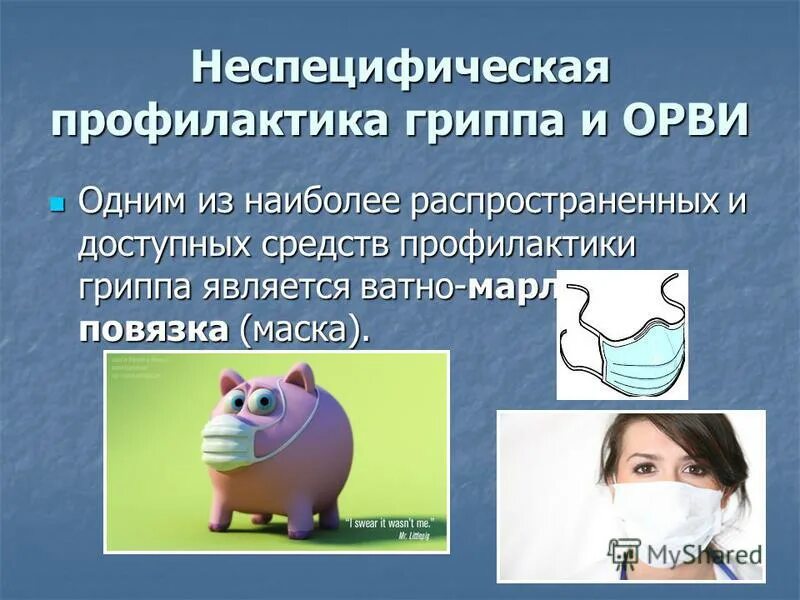 Неспецифическая профилактика гриппа