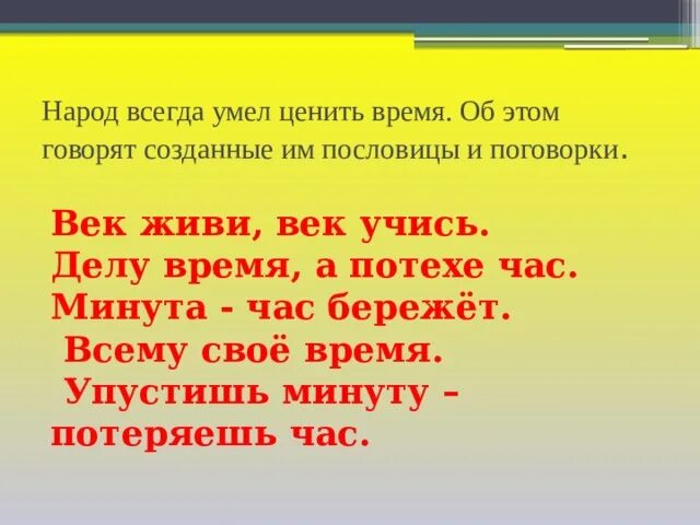 Минута час пословица. Пословицы с единицами времени. Пословица делу время потехе час. Минута час бережет. Пословица век живи век учись.