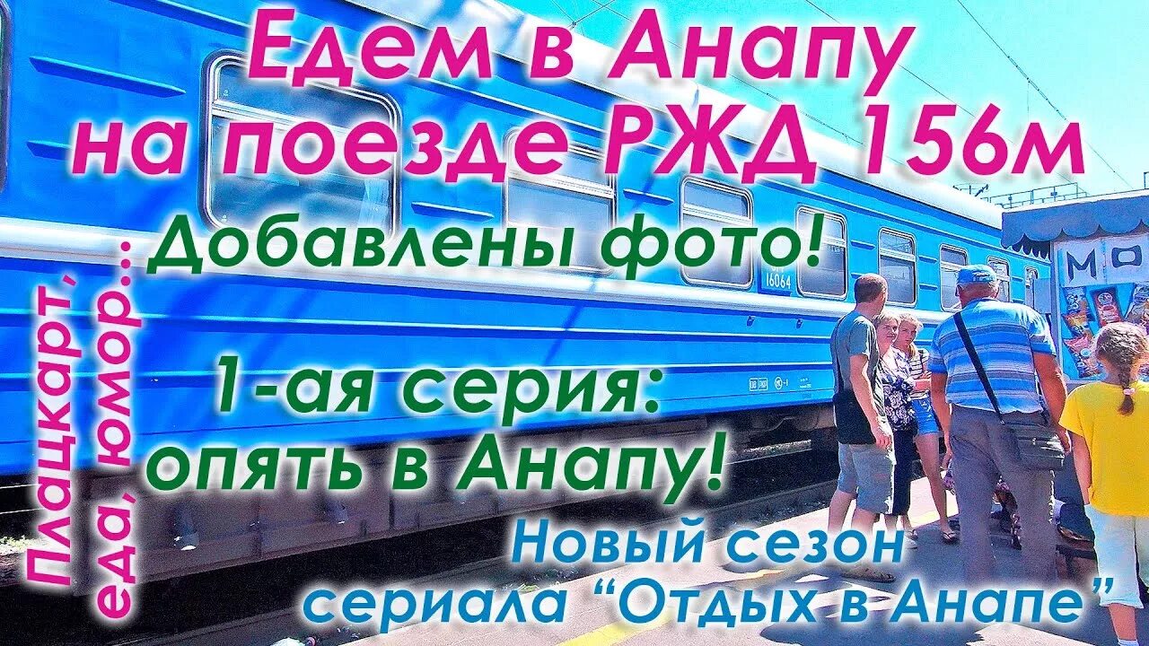 Едем в Анапу. Поезд 156м в Анапу. Поехали в Анапу. Поездка в Анапу на поезде. Туры в анапу на поезде