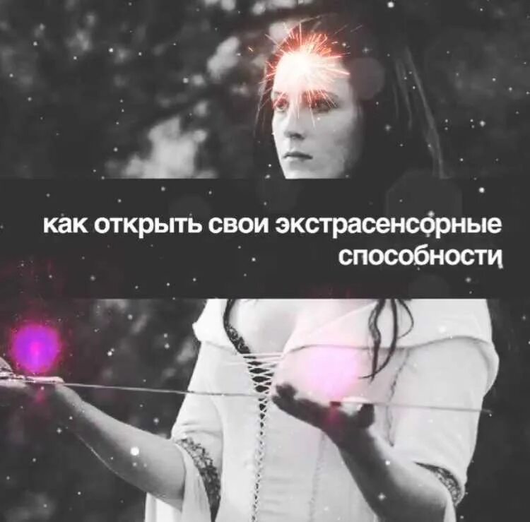 Как открыть в себе экстрасенсорные способности. Как развить экстрасенсорные способности. развитие экстрасенсорных способностей самостоятельно. как проявляются экстрасенсорные способности. как раскрыть экстрасенсорные способности.