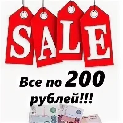Все по 200