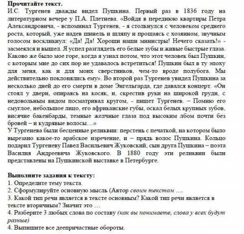 Текст о пушкине основная мысль текста. И С Тургенев дважды видел Пушкина определите тему текста. Тургенев дважды видел Пушкина. Текст Тургенева дважды видел Пушкина.