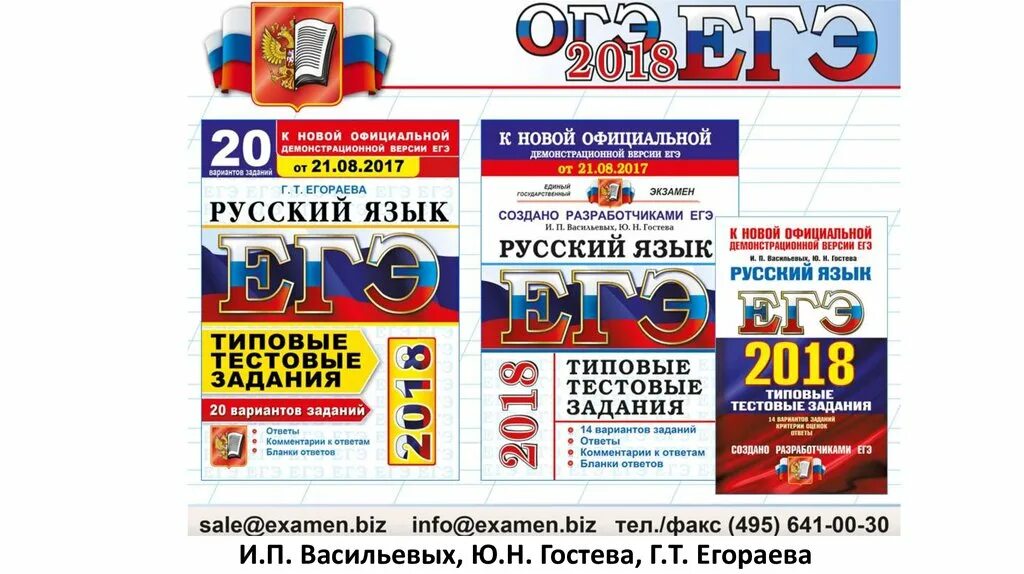 Васильевых Гостева ЕГЭ русский. И. П. Васильевых, ю. н. Гостева ". Дощинский ЕГЭ русский. Егораева 2017 ЕГЭ русский. Русский егэ васильевых 2024 38 вариантов ответы