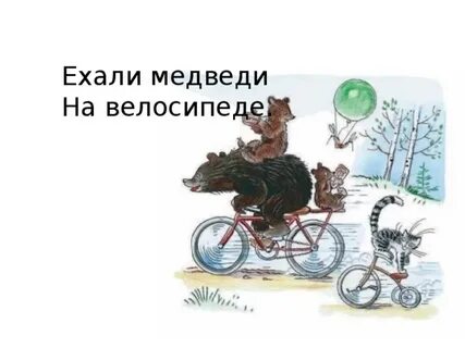 Ехали медведи картинка