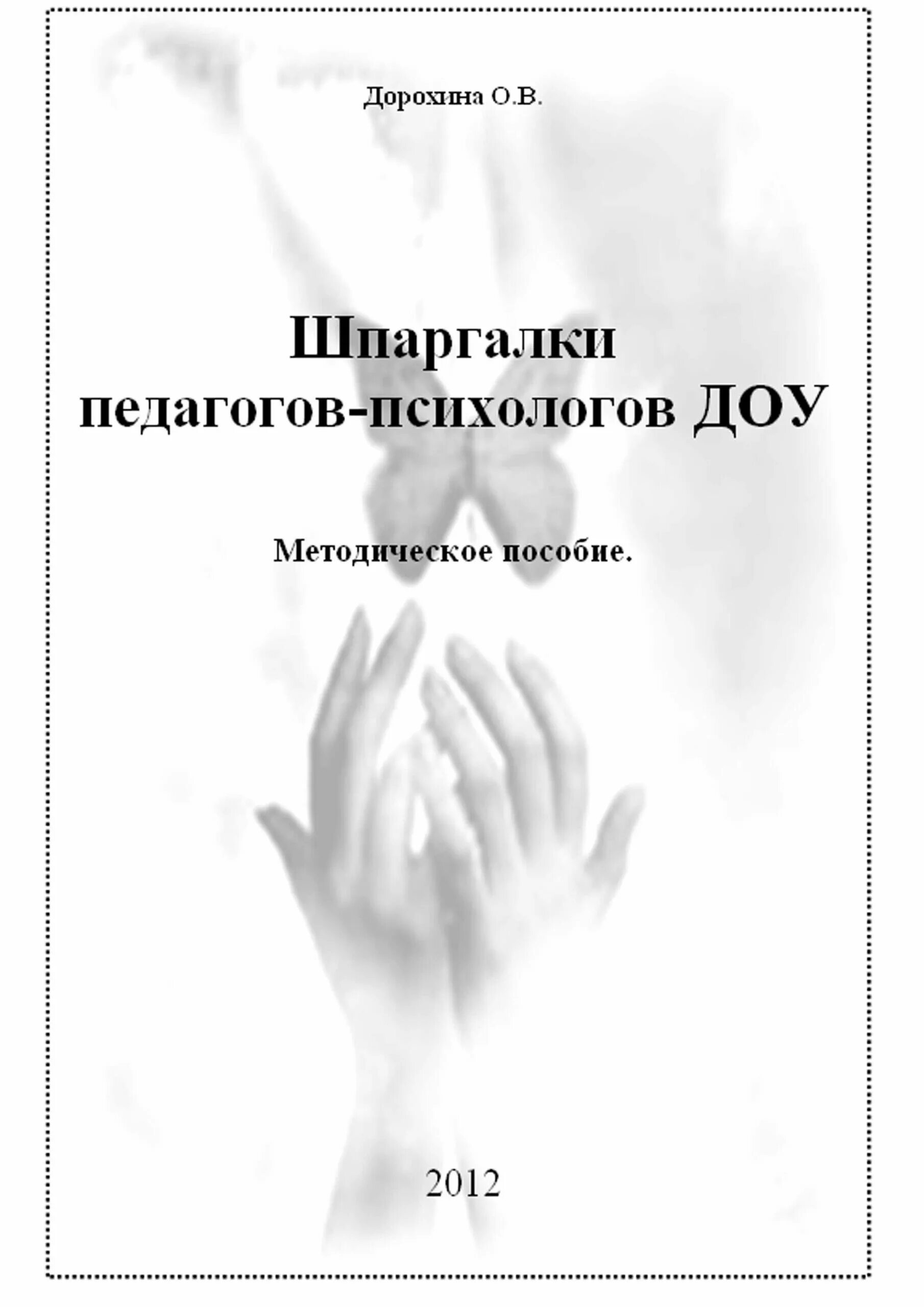 Методическое пособие психолога. Шпаргалка для психолога. методические пособия для психолога доу. методические пособия для психолога детского сада. практический психолог в детском саду пособие для психологов.