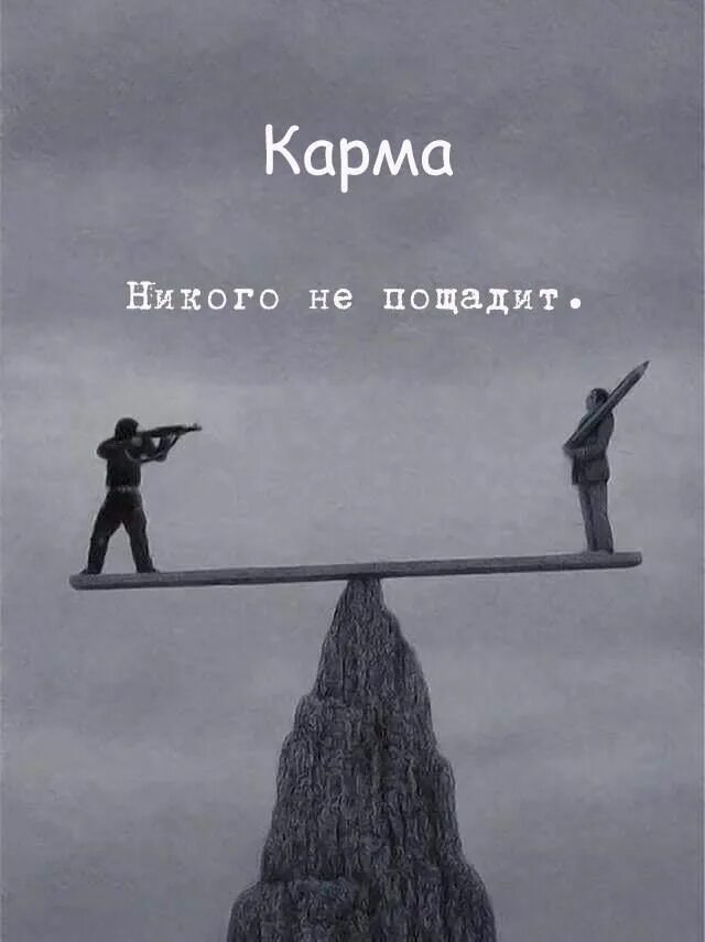 Портит карму. Карма цитаты. Карма никого не пощадит. Афоризмы про карму. Картины со смыслом.