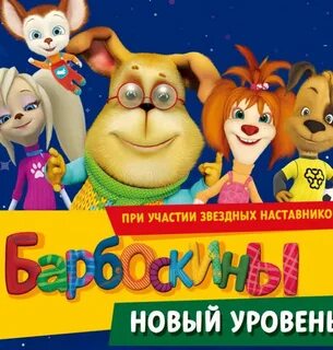 Барбоскины шоу