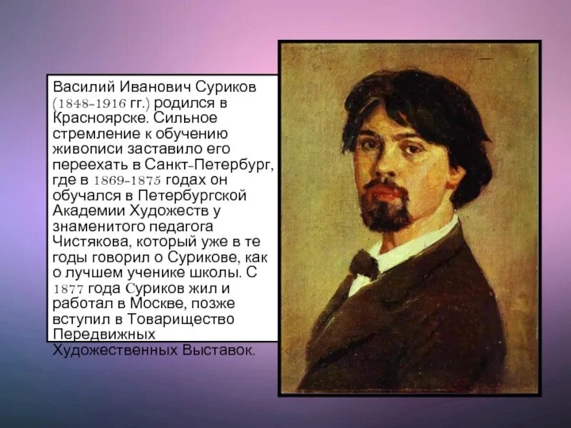 Портрет Сурикова художника. Суриков лето 2 класс литературное чтение презентация