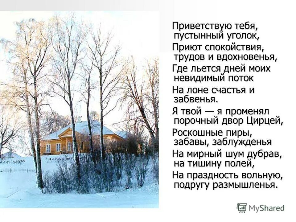 Отворите мне темницу вид односоставные. Приветствую тебя пустынный уголок тип предложения. Укажите безличное предложение приветствую тебя пустынный уголок. Приветствую тебя пустынный уголок тип предложения. Приветствую тебя пустынный уголок.