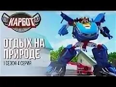 Песня карбот