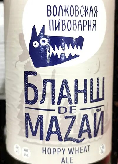 Волковская пивоварня Бланш де Мазай. Волковская пивоварня Hoppy Wheat ale. Волковская пивоварня Бланш. Пиво Волковская пивоварня светлое нефильтрованное.