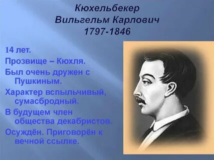 Кюхельбекер друг пушкина