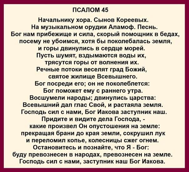 Псалом 45. Псалтырь 45. Псалом 45 текст. Псалом 45 читать.