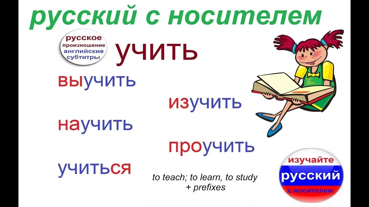 Учусь русский язык. Учить русский язык. Учить русский язык с нуля. Как учить русский язык. Учим русский язык разговорный.