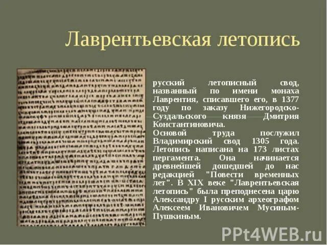 Летопись для 4 класса читать короткие. Повесть временных лет лаврентьевская летопись. лаврентьевская летопись 1377 года. летопись списать. лаврентьевская летопись оригинал.