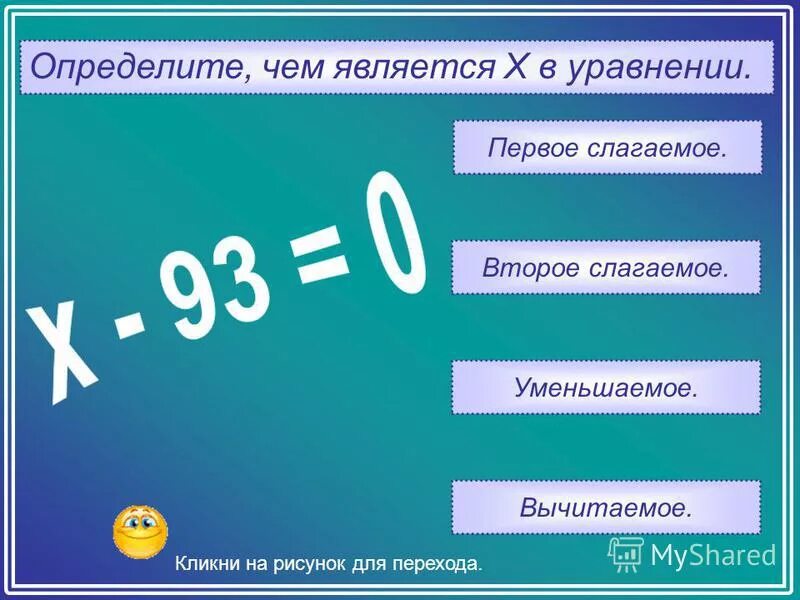 Вычти 2023. Слагаемое уменьшаемое вычитаемое. Уравнение вычитаемое. Первое слагаемое второе слагаемое. Как найти первое и второе слагаемое.