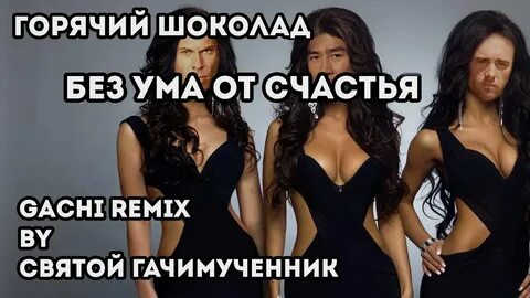 Без ума горячий