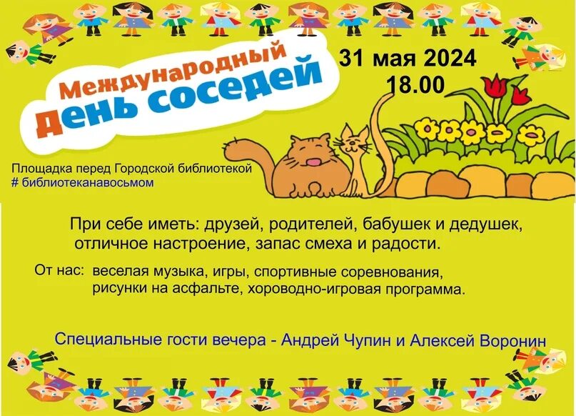 Когда отмечается международный день соседей. Когда отмечается международный день соседей