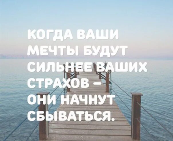 Будь сильным мечтай. Мечты будут сильнее ваших страхов они. Когда ваши мечты будут сильнее. Ваша мечта. Только когда ваши мечты будут сильнее ваших страхов.