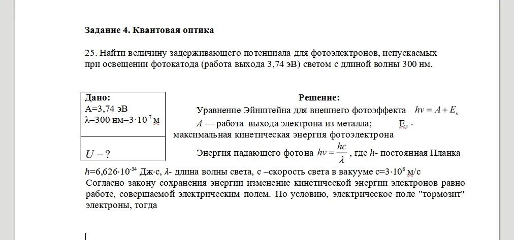 Определите задерживающую разность. Величина задерживающего потенциала. задерживающая разность потенциалов. задерживающий потенциал для фотоэлектронов. определите величину задерживающего потенциала..