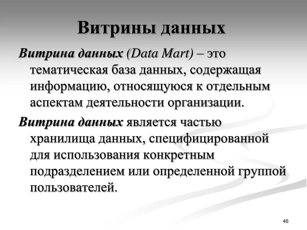 Витрина данных. Витрина баз данных. Модель витрины данных. Витрина данных пример. Возможна реализация распределенной витрины данных