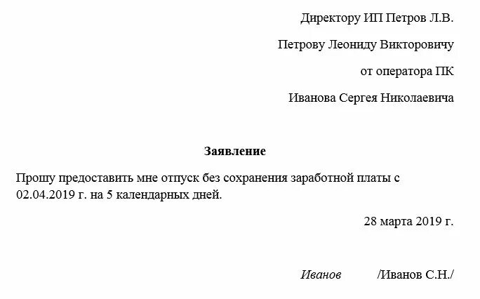 Форма заявления о предоставлении отпуска за свой счет образец. Образец заявления на отпуск за свой счет без сохранения заработной. Образец заявление на отпуск без сохранения заработной платы образец. Шаблон заявление на отпуск за свой счет образец. Прошу предоставить один день без сохранения