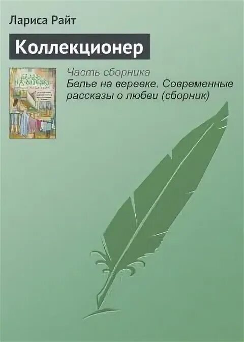 Коллекционер читать полностью