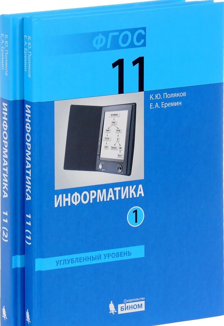 Общество 11 профильный. Информатика 11 класс углубленный уровень. Учебник Информатика босова 11кл. Информатика 11 класс учебник. Учебник информатики 11 класс.