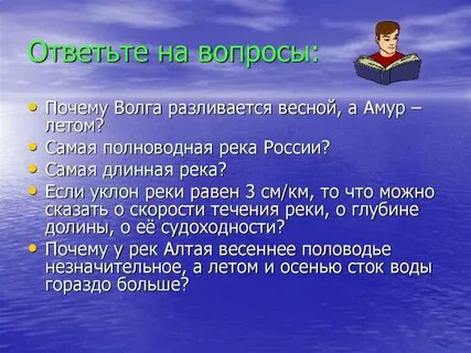Рекой какой вопрос