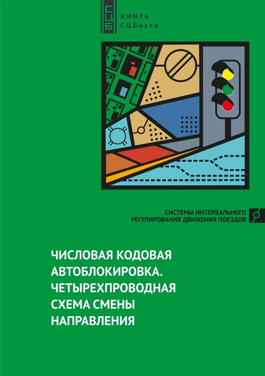 Двухпутная односторонняя автоблокировка постоянного тока.