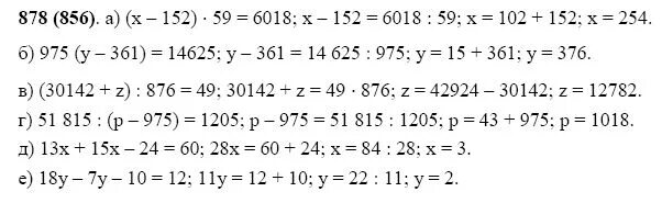 Решите уравнения x 152 59 6018. Математика 5 класс 1 часть номер 878. (X-152)x59=6018. Уравнение (x-152)*59=6018. Математика 5 класс виленкин номер 1432