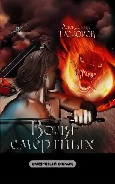 Воля смертных. Прозоров а. &quot;воля смертных&quot;. книга прозоров воля смертных 2012 г. ош смертные души. ош смертные души книга.
