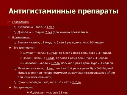 Антигистаминные препараты что это простыми словами название