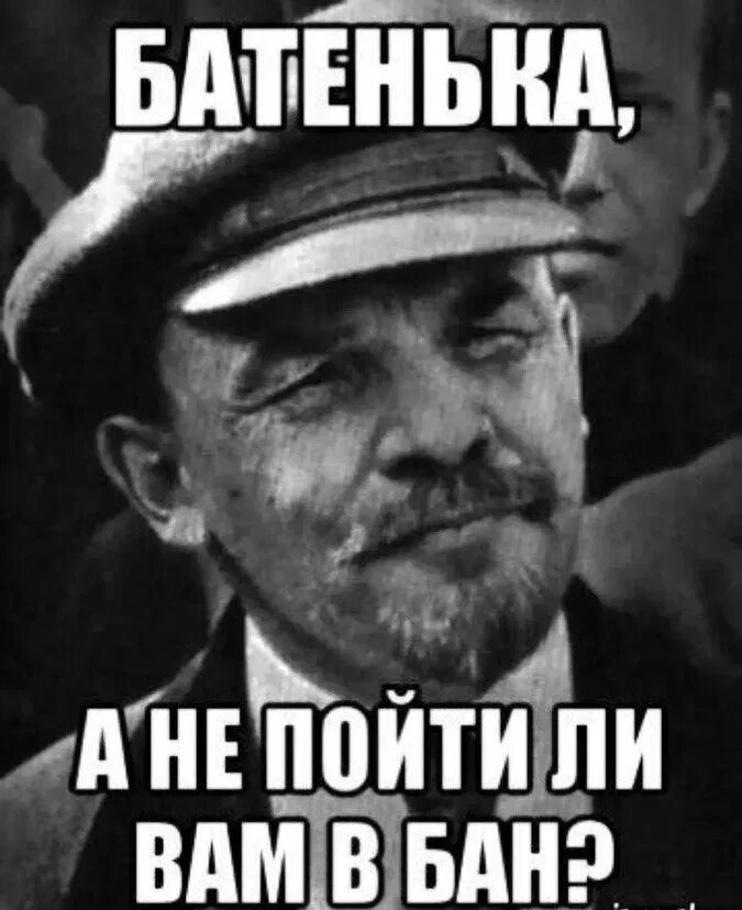 Потом бан. Ленин мемы. Вам бан картинка. Бан смешные картинки. Мемы про бан.