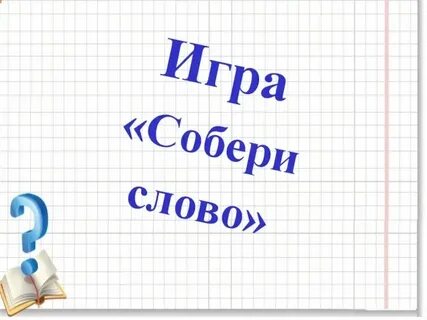 Собрать слово группа