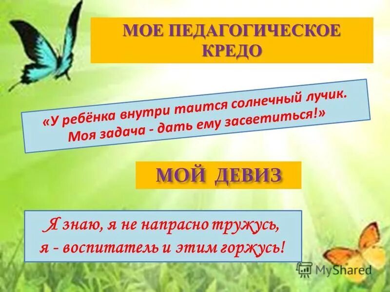 Девиз сайта воспитателя. Девиз воспитателя детского сада. Девиз педагога. Девиз воспитателя детского сада. Девиз сайта воспитателя.