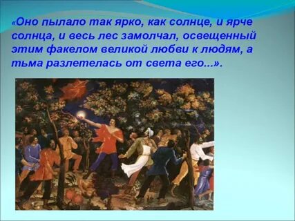 Оно пылало так ярко произведение