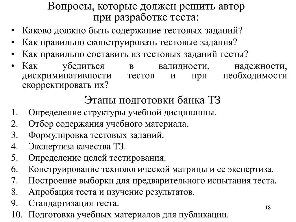 Методика составления тестов. Как составить тестовые задания. Формулировка заданий в тесте. Правила составления тестов.