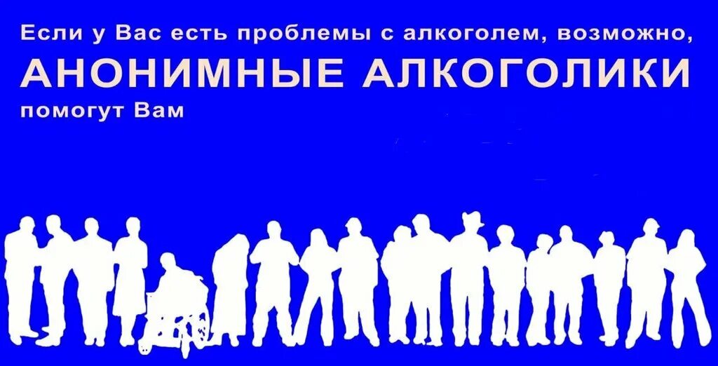 анонимные алкоголики уфа. аа анонимные алкоголики логотип. плакат анонимные алкоголики. анонимные алкоголики уфа. встреча анонимных алкоголиков.