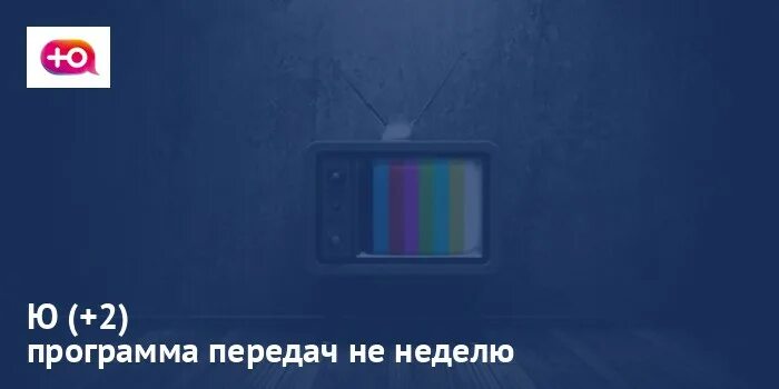 Канал ю программа. Телепрограмма тнт. телеканал ю программа. тнт 4 программа. тнт программа передач 2025.