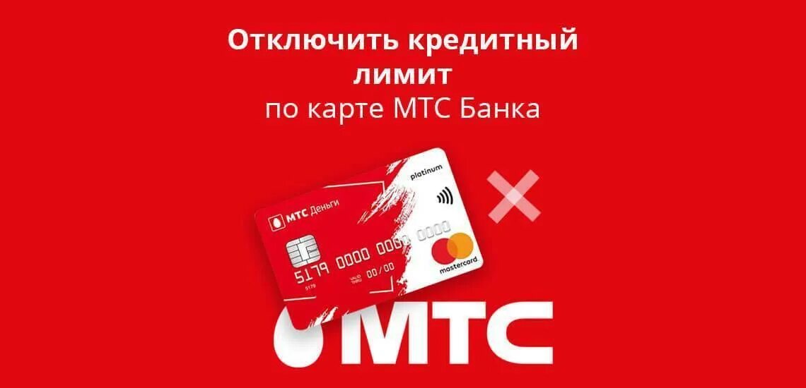 Как вывести лимит мтс. Кредитный лимит мтс. лимит на карта мтс. кредитная карта мтс лимит. мтс банк.