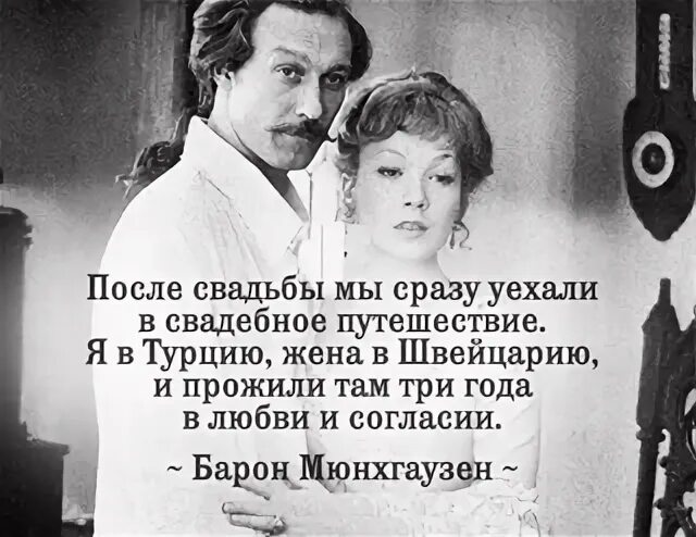 После свадьбы Мюнхгаузен. Тот самый Мюнхгаузен. Медовый месяц Мюнхгаузен. После свадьбы сразу уехали.