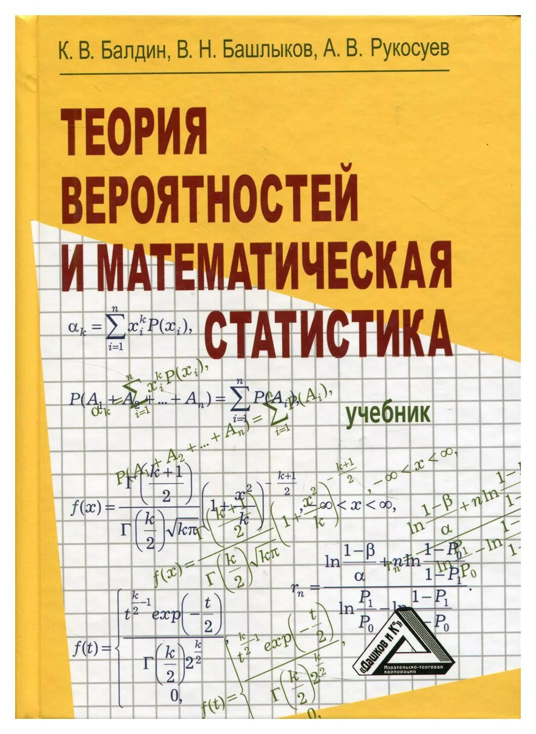 Книга теория статистики. Теория вероятности книга. Теория вероятности учебник. Теория вероятностей и математическая статистика учебник. Теории вероятностей и математической статистики.