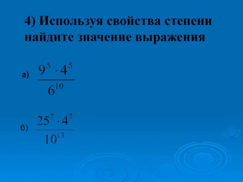 Используя свойства степени Найдите значение выражения. Использование свойств степени. Примените свойства степени. Используя свойства степеней.