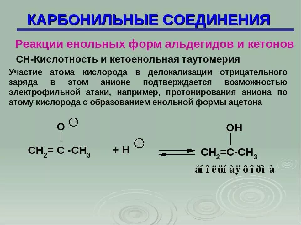 Кетон карбонильное соединение. Реакция карбонильных соединений на альдегиды. Енольная форма карбонильного соединения. Кислотность карбонильных соединений. Строение карбонильных соединений.