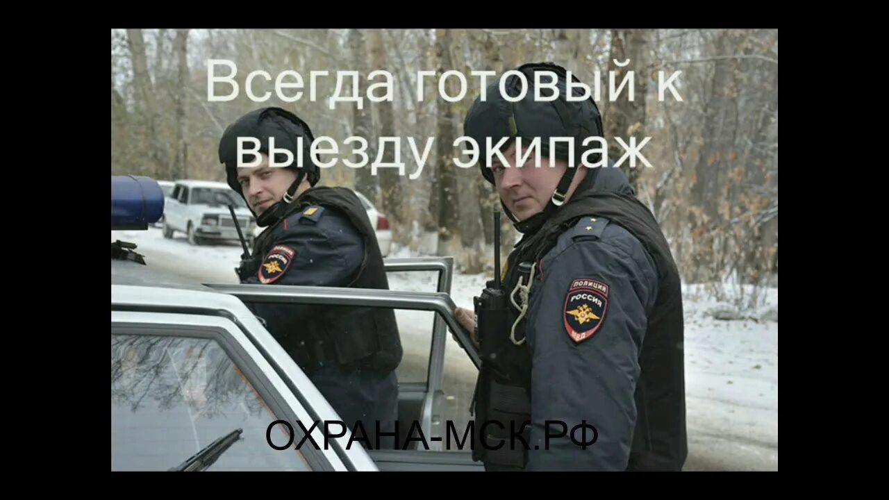 Охрана прикол. Охрана прикольные картинки. Охрана МО. Служба охраны приколы. К выезду готов