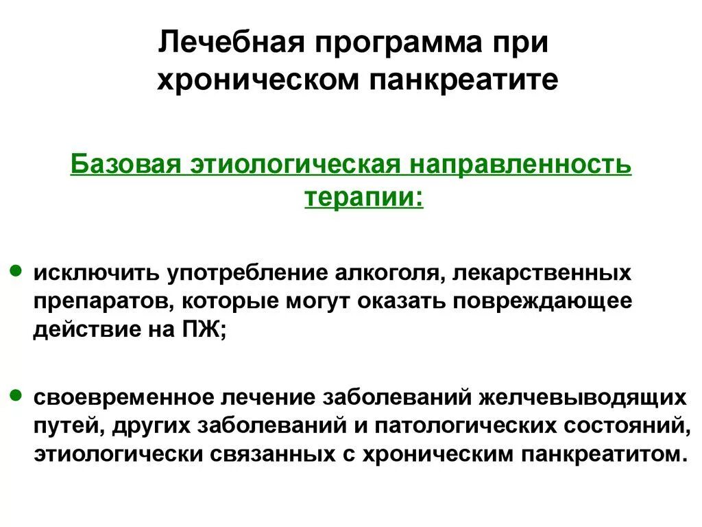 Программа лекарственных препаратов. Программа реабилитации при хроническом панкреатите. лекарственные препараты для лечения панкреатита хронического. жалобы при хроническом панкреатите. хронический панкреатит комбинированные препараты.