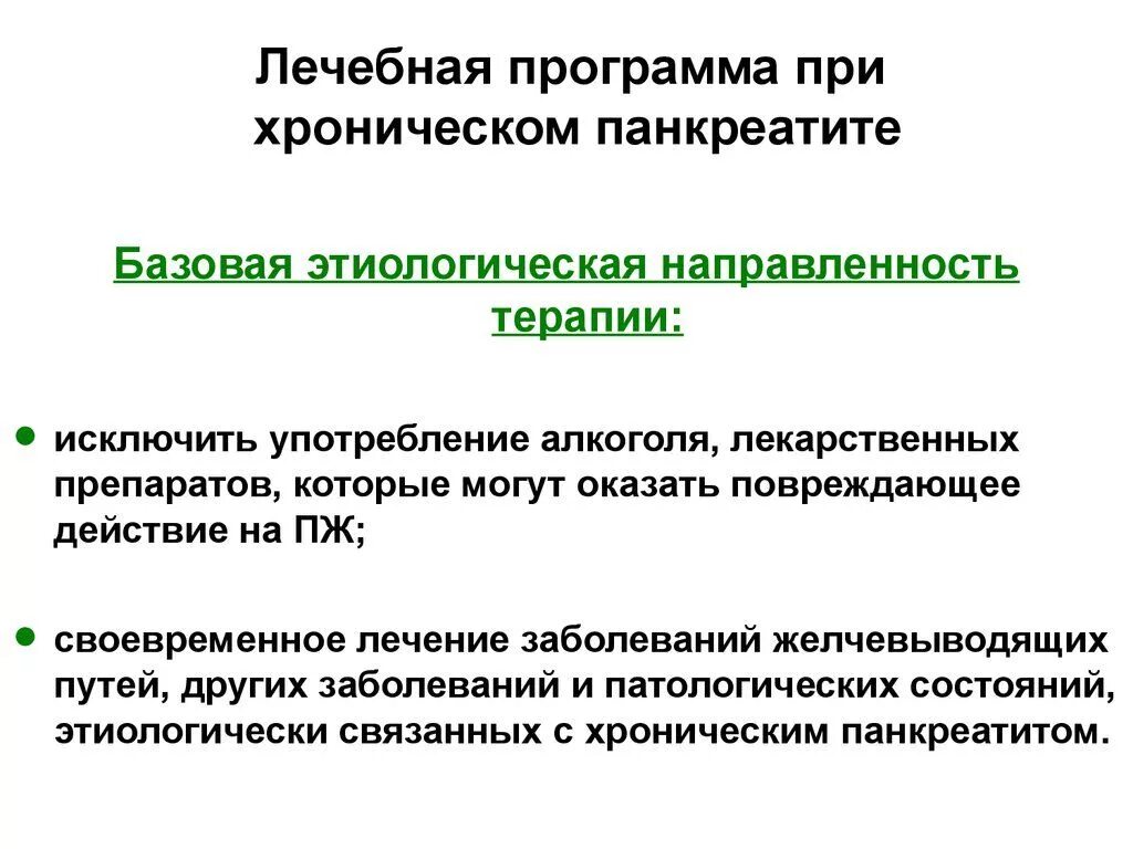 Хронический панкреатит жалобы. Жалобы при хроническом панкреатите. Программа реабилитации при хроническом панкреатите. Хронический панкреатит жалобы пациента. Заместительная терапия при хроническом панкреатите