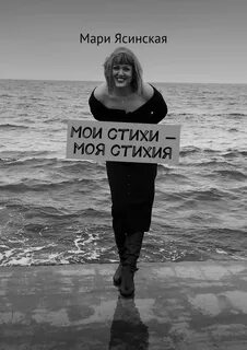 Моя стихия