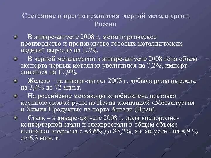 Современные тенденции развития черной металлургии. Прогноз развития черной металлургии. Этапы развития черной металлургии. Основные этапы развития черной металлургии в России. Состояние и перспективы развития черной металлургии России.